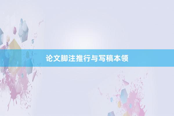 论文脚注推行与写稿本领