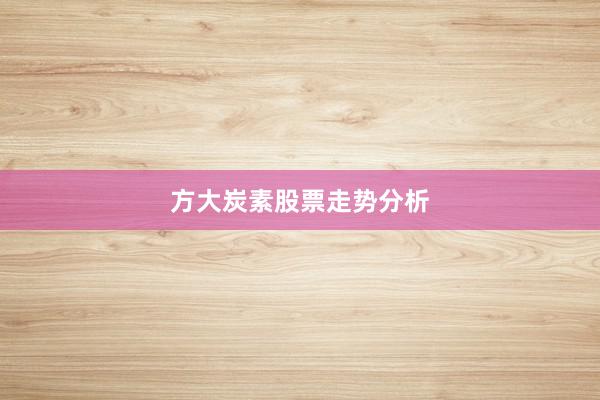 方大炭素股票走势分析