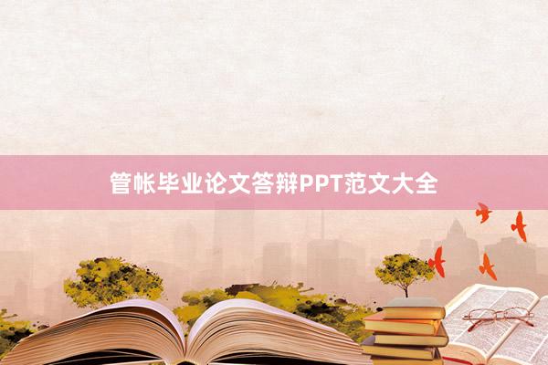 管帐毕业论文答辩PPT范文大全