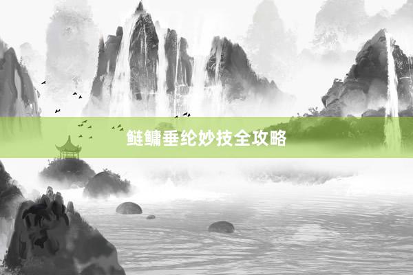 鲢鳙垂纶妙技全攻略