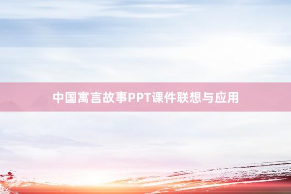 中国寓言故事PPT课件联想与应用