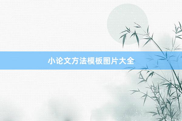 小论文方法模板图片大全