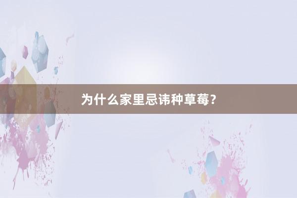 为什么家里忌讳种草莓？